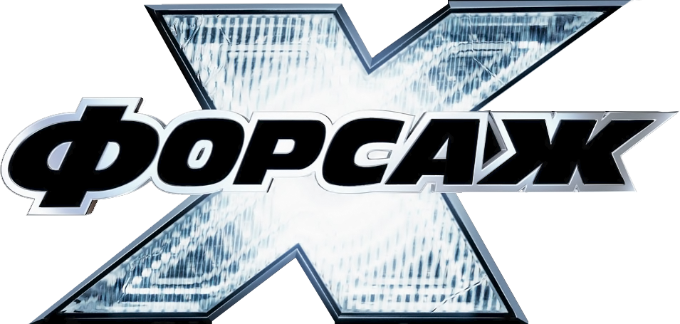 Форсаж 10 logo